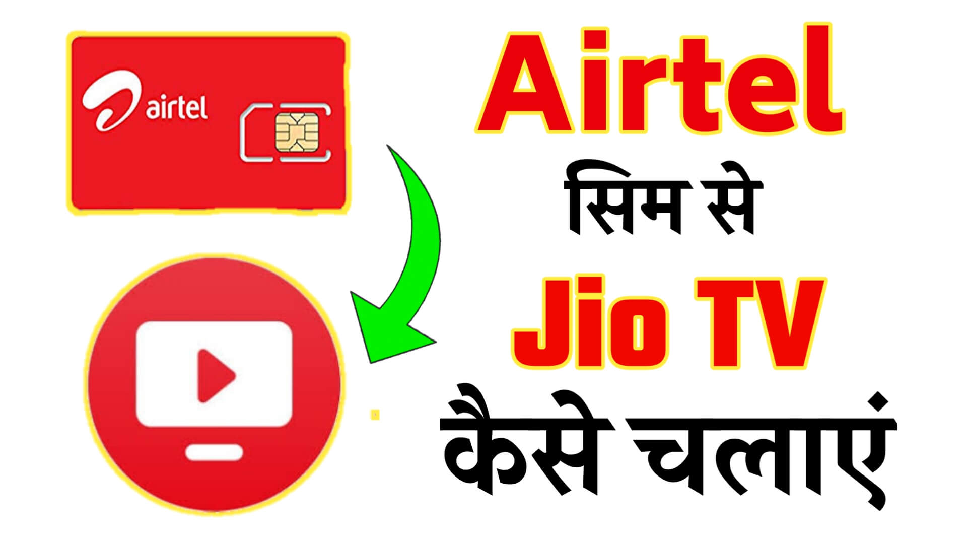 Airtel सिम से Jio TV कैसे चलाए