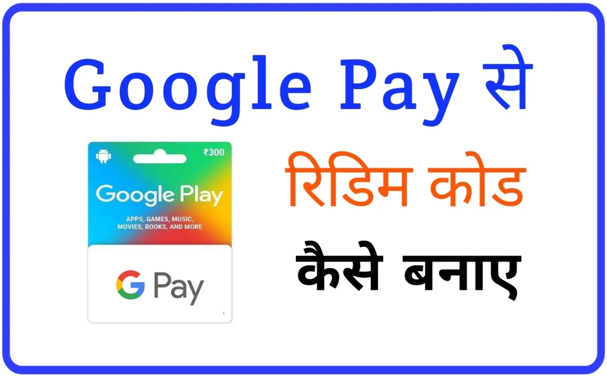 Google Pay से Redeem Code कैसे बनाए
