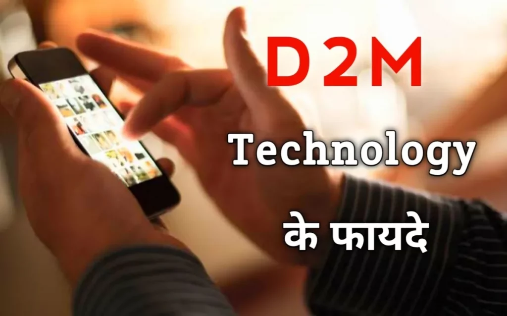 D2M Technology se kya fayde honge