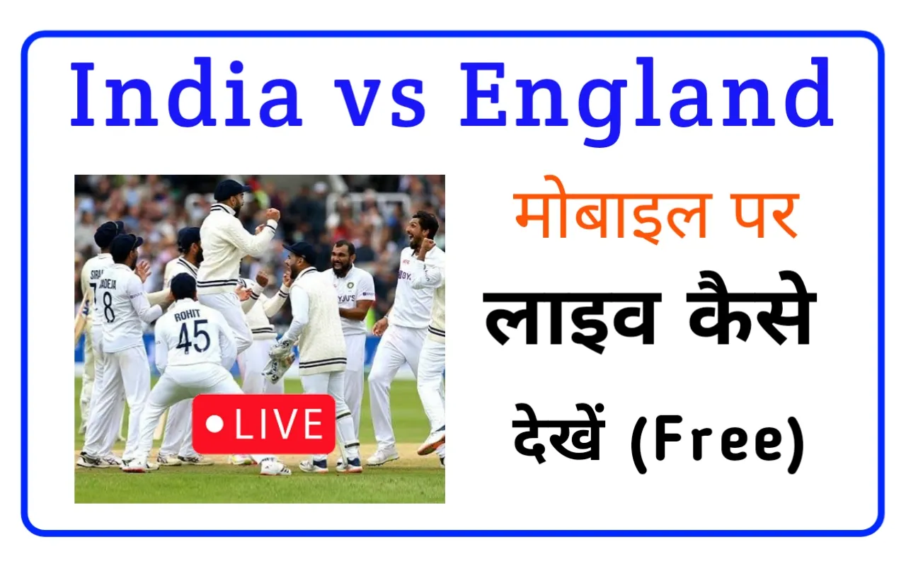 India vs England live kaise dekhen
