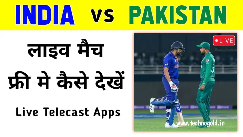 इंडिया वर्सेस पाकिस्तान लाइव मैच फ्री