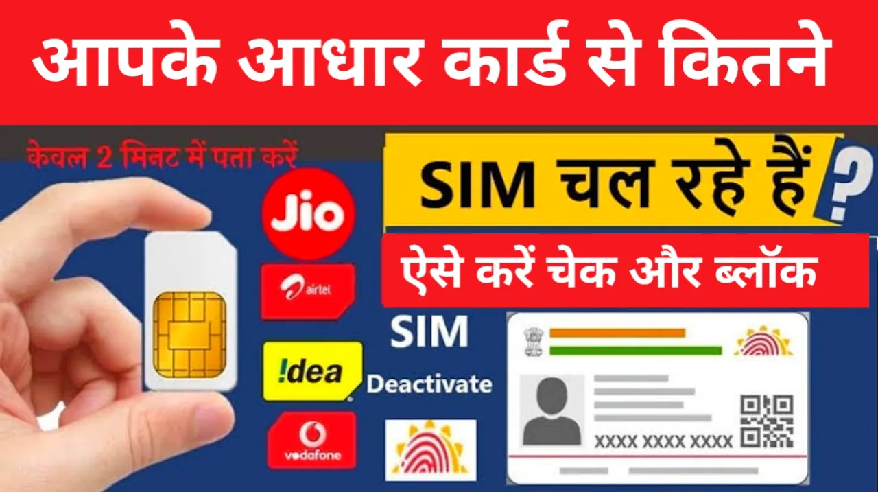 Aadhar Card से कितने Sim चालू है कैसे पता करें