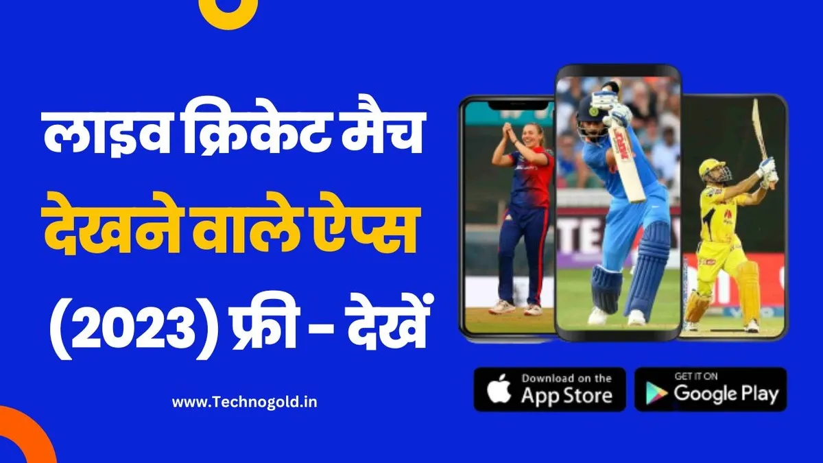 Live Cricket Match Dekhne Wala Apps 2023 लाइव क्रिकेट मैच देखने वाले ऐप्स