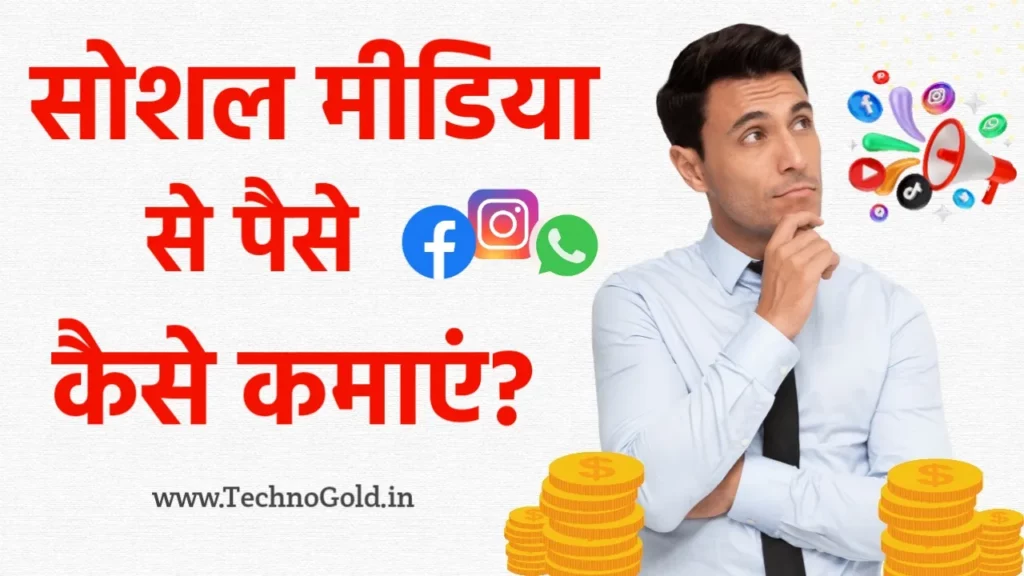 Social Media Se Paise Kaise Kamaya Jata Hai