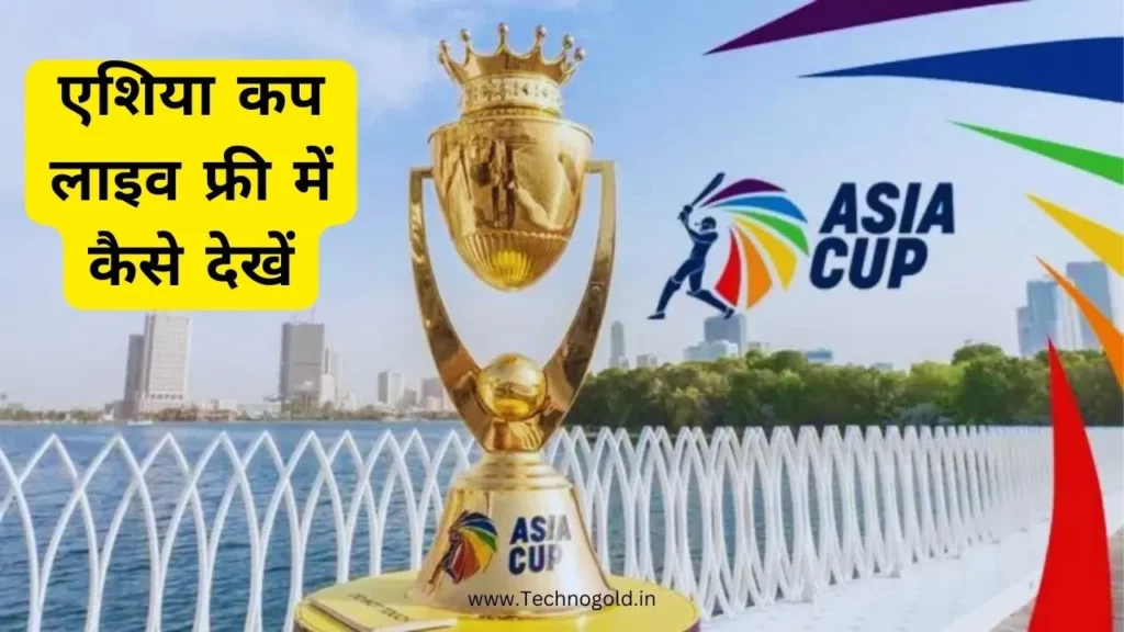 2023 Asia Cup Live Kaise Dekhe (Free) - एशिया कप फ्री में कैसे देखें